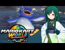 【マリオカートワールド】ずんちゃんが気ままに世界をマリオカート #5