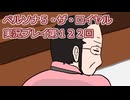 ペルソナ５・ザ・ロイヤル実況プレイ第１２２回