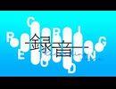【XFD】音楽的同位体 Compilation Album - 『録音』