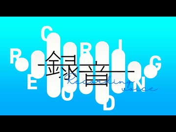 【XFD】音楽的同位体 Compilation Album - 『録音』