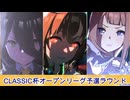 【CLASSIC杯2025秋】オープンリーグ予選Aグループ【永遠の愛と漆黒の影と魔法の花嫁】