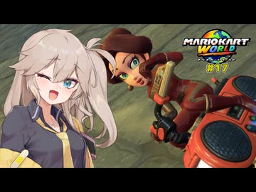 愛で走るつむぎのマリオカートワールド超激闘編#17