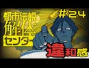 【刀剣乱舞偽実況】審切々は、都市伝説を解体したい！【＃24　違和感】