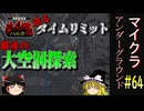 【Minecraft】マイクラ アンダーグラウンド#64【ゆっくり実況】