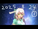白居まるの「2025.8.24 ニコニコ生放送①」