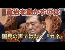 カネで動かない国民や政治家はこうして支配する