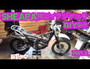 【鉄工作】折角バイクを買ったのにイジらない【スーパーシェルパ02】