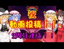 2周年記念雑談
