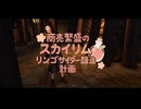 【Skyrim】商売繁盛のスカイリム リンゴサイダー醸造計画＃４【ゆっくり実況】