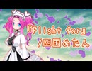 Flight for/feat.四国めたん（オリジナル曲）