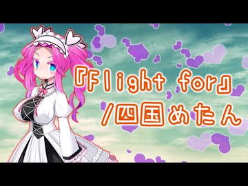 Flight for/feat.四国めたん（オリジナル曲）