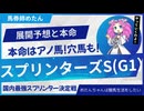 【スプリンターズS予想】最も強いのはサトノレーヴじゃない⁉あの馬が今回最高の展開に！【スプリンターズS2025】