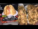 289円のローソンのギルティパラダイススタミナ！の辛旨チャーハン＆チャーシューマヨネーズの大きなおにぎりを食べました。 #ローソン #チャーハン #チャーシューマヨネーズ #おにぎり