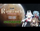 【Rimworld】辺落イレギュラーズ　第三話