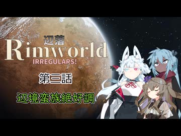 【Rimworld】辺落イレギュラーズ　第三話