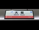 万博開催中　梅田　新今宮　JR
