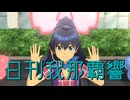 日刊我那覇響第4424号 「スタ→トスタ→」