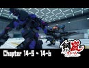 【メタルストーム】Chapter 14-5 ~ 14-6【ｽﾄｰﾘｰ見たい人向け】