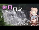 休日日記#17　ざつ旅聖地巡礼 烏山編