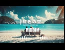 [Reggae] 虹色の空 Riddim [Instrumental]