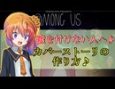 汝は人狼なりや15年PLのAmong_Us　カバーストーリーの作り方♪