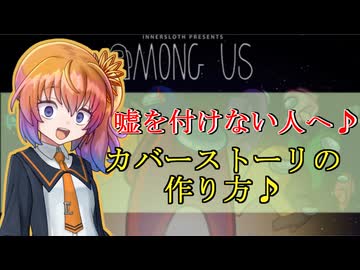 汝は人狼なりや15年PLのAmong_Us　カバーストーリーの作り方♪