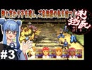 【俺の屍を越えてゆけ】#3 ダルマ転び、サクラ散る【PSP版どっぷり攻略】（VOICEROID実況プレイ）