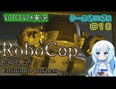【RoboCop：Rogue City - Unfinished Business】クールなロボ２-第１３話-【VOICEVOX実況プレイ】