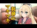刹那のマキマキ #７ 【音声合成劇場】
