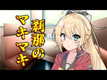 刹那のマキマキ #７ 【音声合成劇場】