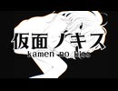 仮面ノキス / -4℃ ft.Kasane teto