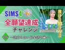 【シムズ4】全願望達成チャレンジ#48【ゆっくり実況】