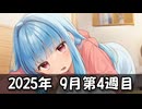【ニコニコ漫画】ニコニコ漫画の作品を紹介する #49 【2025年9月第4週】
