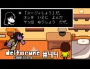 【実況】ヒロインを家に呼んだら賞を与えてくれるRPG【DELTARUNE Chapter4】part44