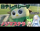 【WhiteCUL誕生祭2025】ノジマステラサポーターによる日テレベレーザ戦アウェイ観戦記【第２回都旅行祭】