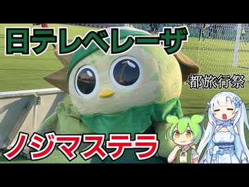 【WhiteCUL誕生祭2025】ノジマステラサポーターによる日テレベレーザ戦アウェイ観戦記【第２回都旅行祭】