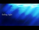 fading light / 双葉湊音