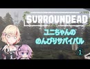 『Surroundead』ユニちゃんのしゅうまつ観光
