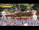 【ソフトクリーム車載動画投稿祭】ブルーベリーソフトと宇太水分神社【Cevio車載】