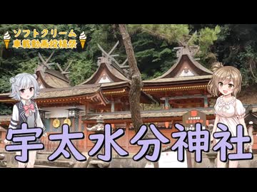 【ソフトクリーム車載動画投稿祭】ブルーベリーソフトと宇太水分神社【Cevio車載】