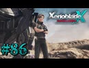 【XenobladeX】ゼノブレイドクロスやるわ #86【ゼノクロ】