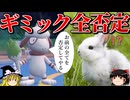 ロマンギミックを否定するロマンギミックパーティ【ポケモンSV】【ゆっくり実況】