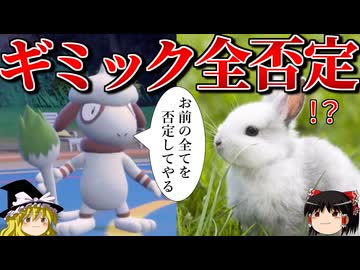 ロマンギミックを否定するロマンギミックパーティ【ポケモンSV】【ゆっくり実況】