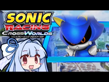 当家のソニックレーシングクロスワールド２