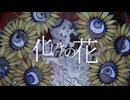 【大遅刻】化けの花/じゅろ【歌ってみた】