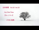 立体音響 （ バイノーラル ） ブルーノ マーズ　/　 Our First Time