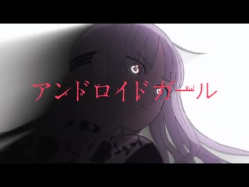 【極太ハイトーンで】アンドロイドガール【歌ってみた】