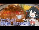 モカグルメ21 西早稲田 KITCHEN谷沢（ハンバーグ:宮舞モカ）