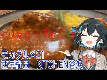 モカグルメ21 西早稲田 KITCHEN谷沢（ハンバーグ:宮舞モカ）