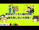 移民はいったい誰のため？誰も得しない大愚策！